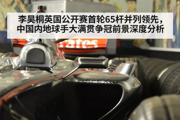李昊桐英国公开赛首轮65杆并列领先，中国内地球手大满贯争冠前景深度分析