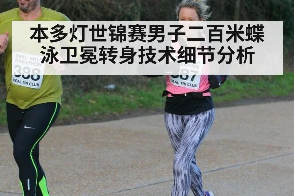 本多灯世锦赛男子二百米蝶泳卫冕转身技术细节分析