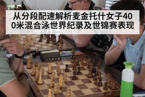 从分段配速解析麦金托什女子400米混合泳世界纪录及世锦赛表现