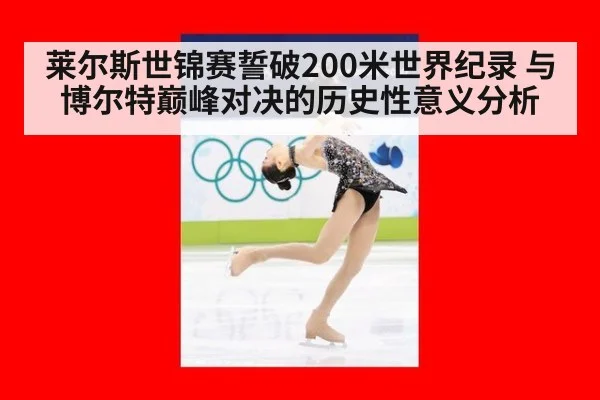 莱尔斯世锦赛誓破200米世界纪录 与博尔特巅峰对决的历史性意义分析