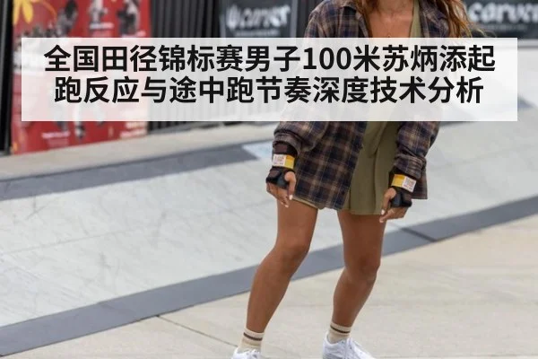 全国田径锦标赛男子100米苏炳添起跑反应与途中跑节奏深度技术分析
