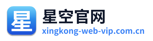 星空官网